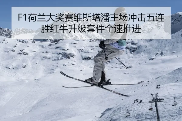 he-lan-da-jiang-sai-wei-si-ta-pan-zhu-chang-chong-ji-wu-lian-sheng-hong-niu-sheng-ji-tao-jian-quan-su-tui-jin-1-219.jpg